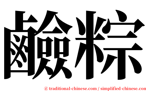 鹼粽 serif font