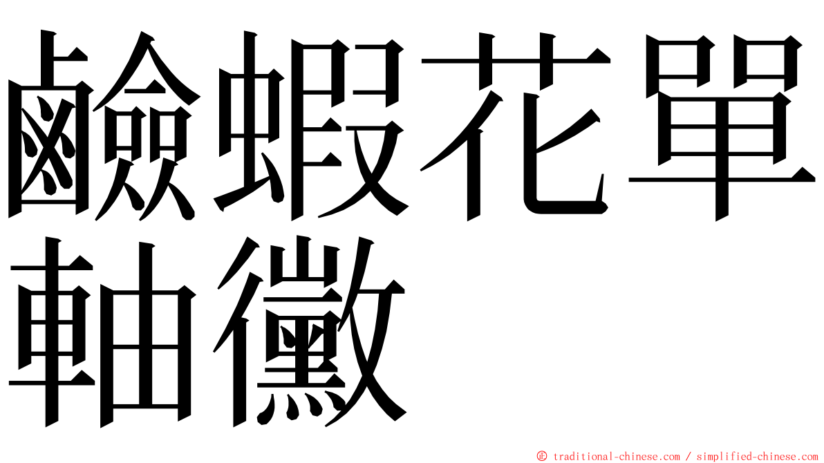 鹼蝦花單軸黴 ming font