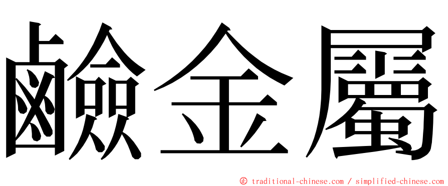 鹼金屬 ming font