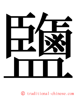 鹽 ming font