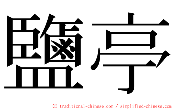 鹽亭 ming font