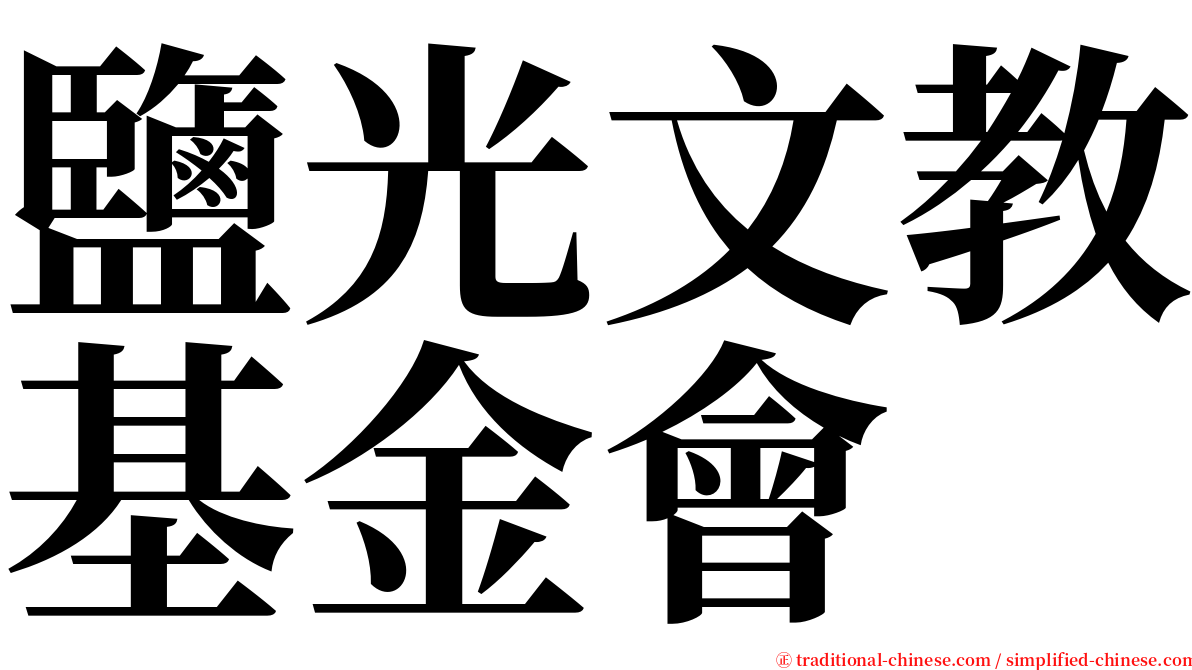 鹽光文教基金會 serif font