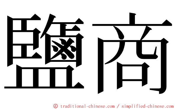 鹽商 ming font