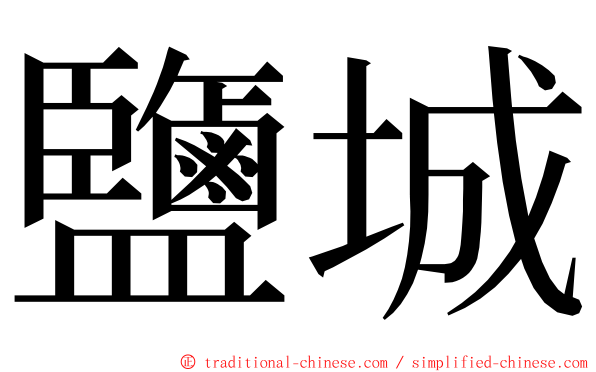 鹽城 ming font