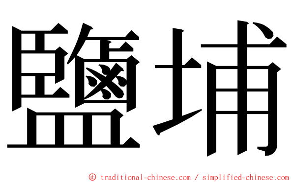 鹽埔 ming font