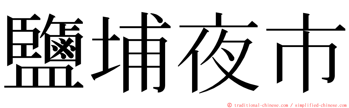 鹽埔夜市 ming font