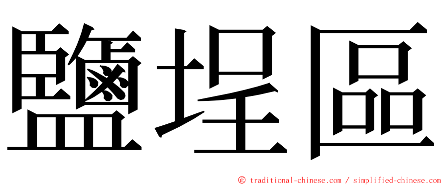 鹽埕區 ming font