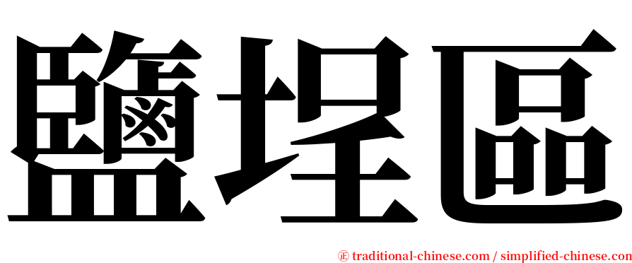 鹽埕區 serif font