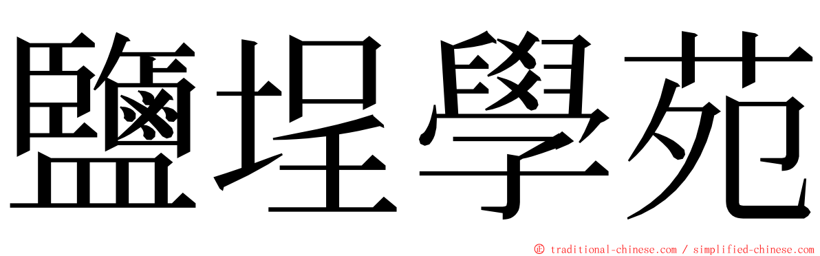 鹽埕學苑 ming font