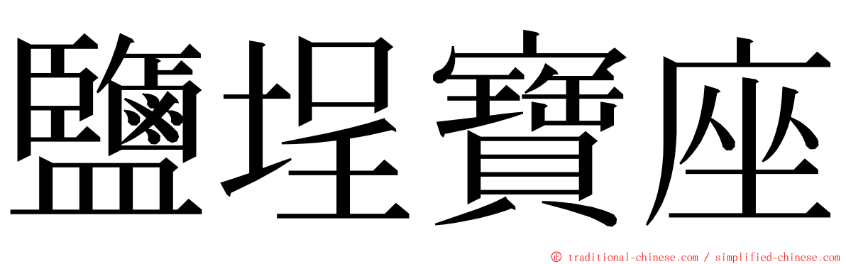 鹽埕寶座 ming font