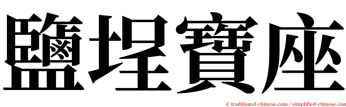 鹽埕寶座 serif font