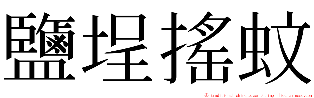 鹽埕搖蚊 ming font