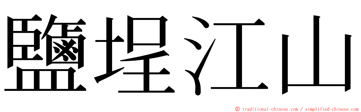 鹽埕江山 ming font