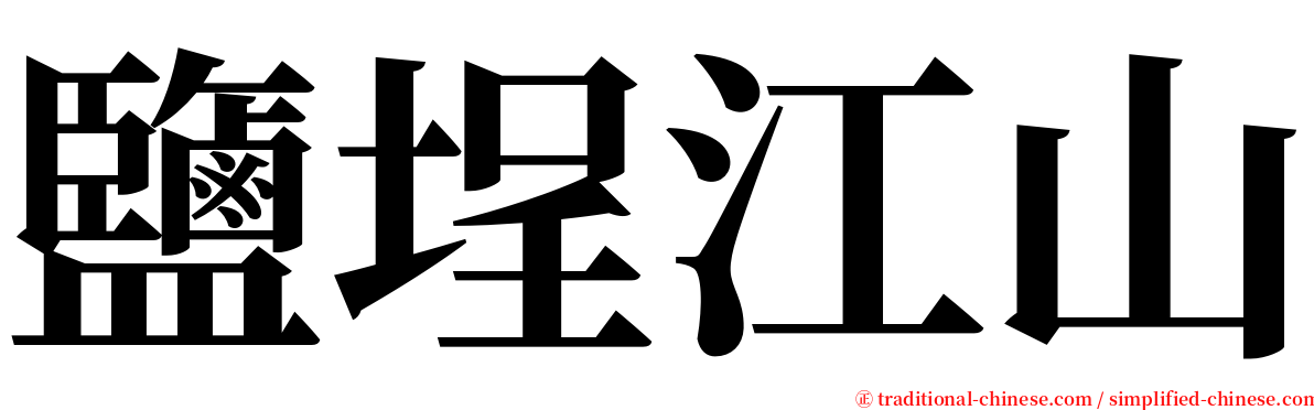 鹽埕江山 serif font