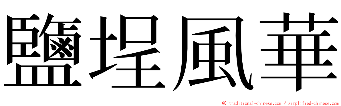 鹽埕風華 ming font