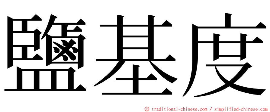 鹽基度 ming font