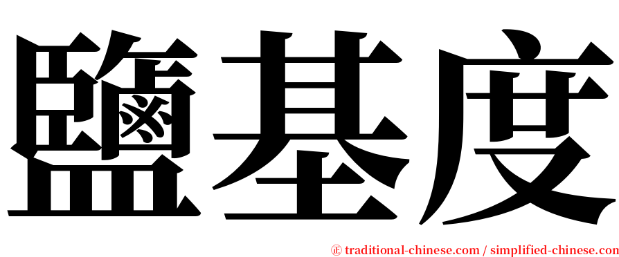 鹽基度 serif font