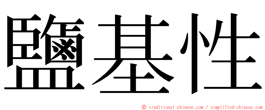 鹽基性 ming font