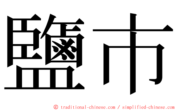 鹽市 ming font