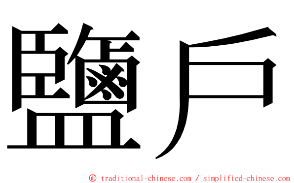 鹽戶 ming font