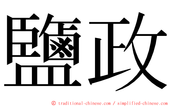 鹽政 ming font