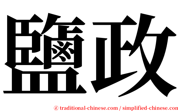 鹽政 serif font