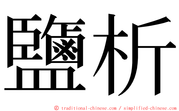 鹽析 ming font