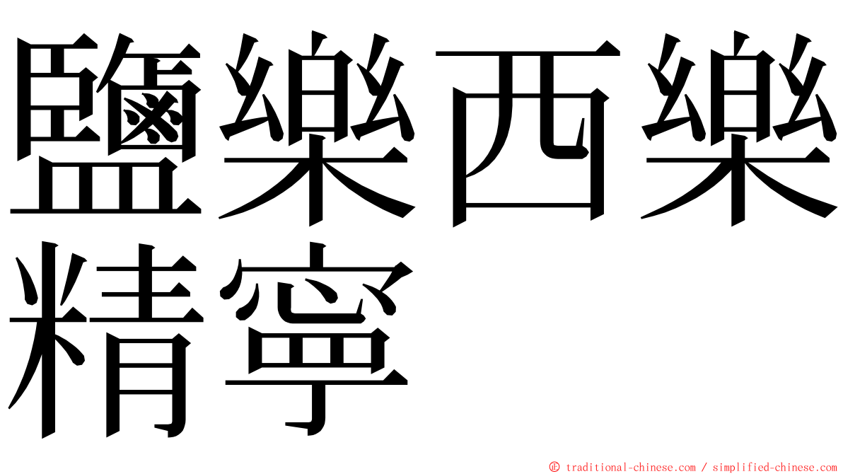 鹽樂西樂精寧 ming font