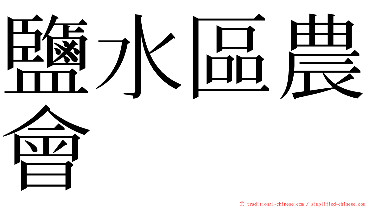 鹽水區農會 ming font