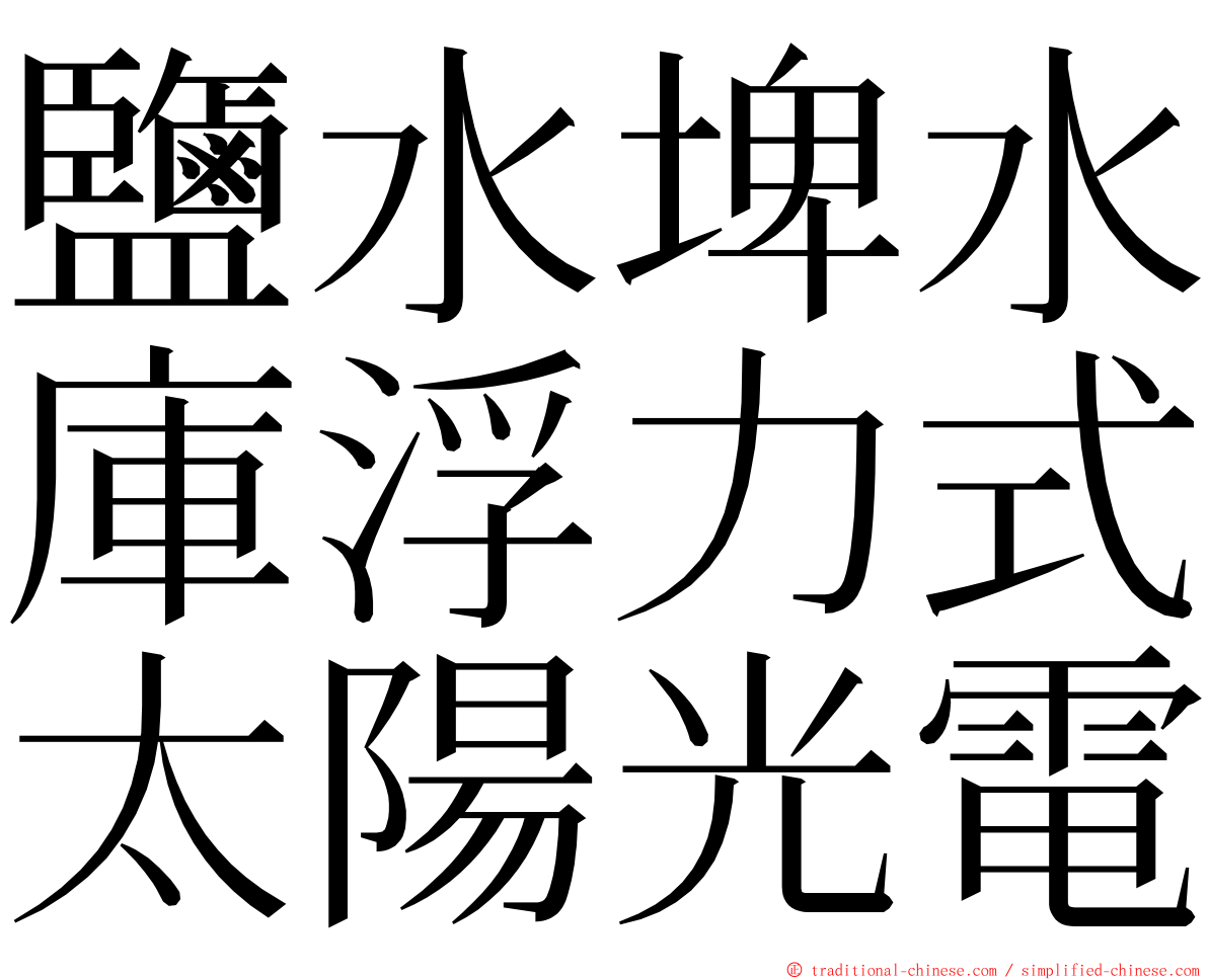 鹽水埤水庫浮力式太陽光電 ming font