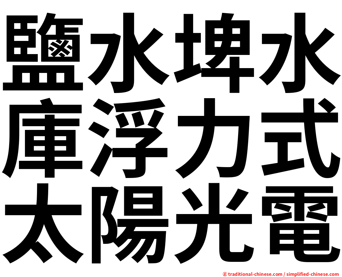 鹽水埤水庫浮力式太陽光電