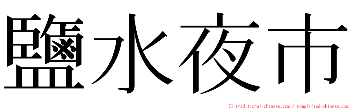 鹽水夜市 ming font