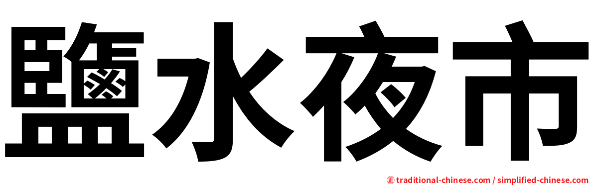 鹽水夜市