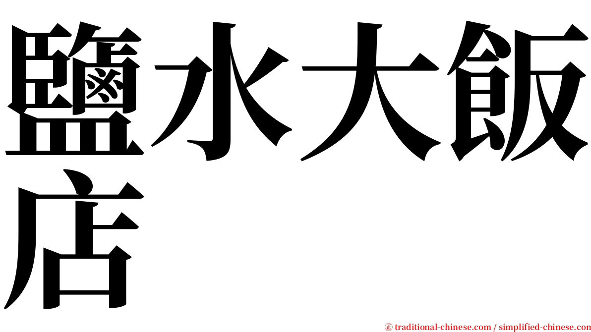 鹽水大飯店 serif font