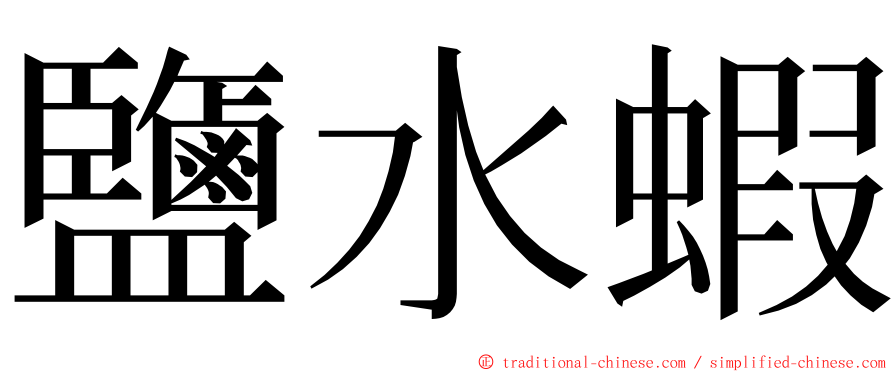鹽水蝦 ming font