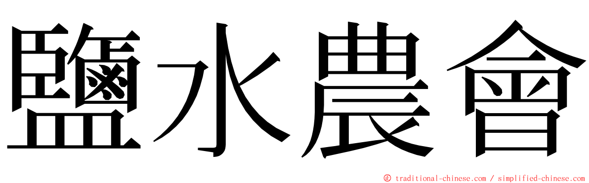 鹽水農會 ming font