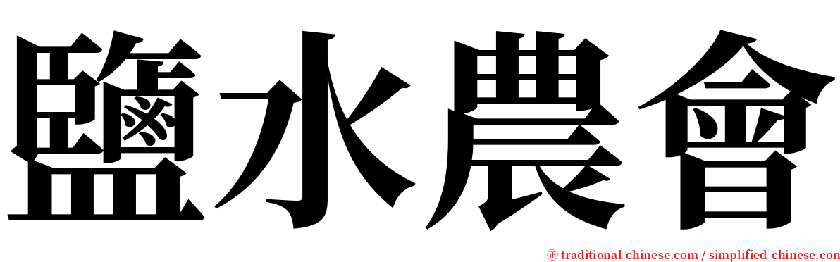 鹽水農會 serif font