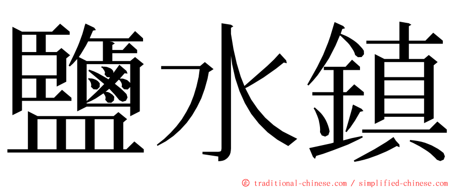 鹽水鎮 ming font