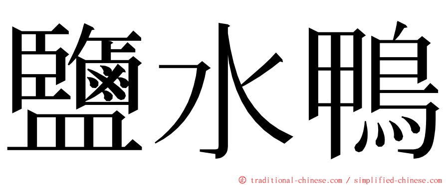 鹽水鴨 ming font