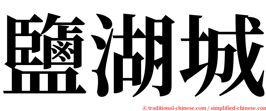 鹽湖城 serif font