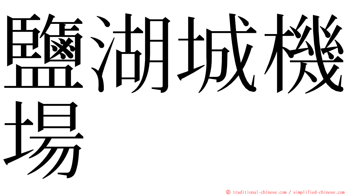 鹽湖城機場 ming font