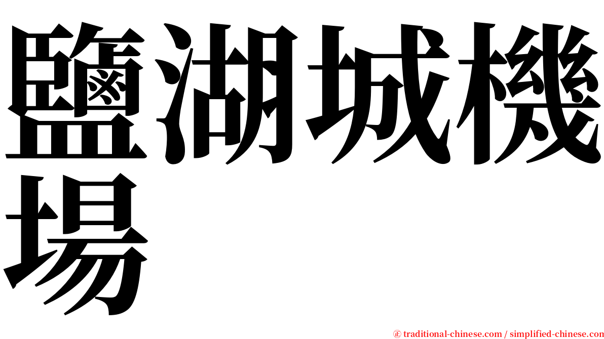 鹽湖城機場 serif font