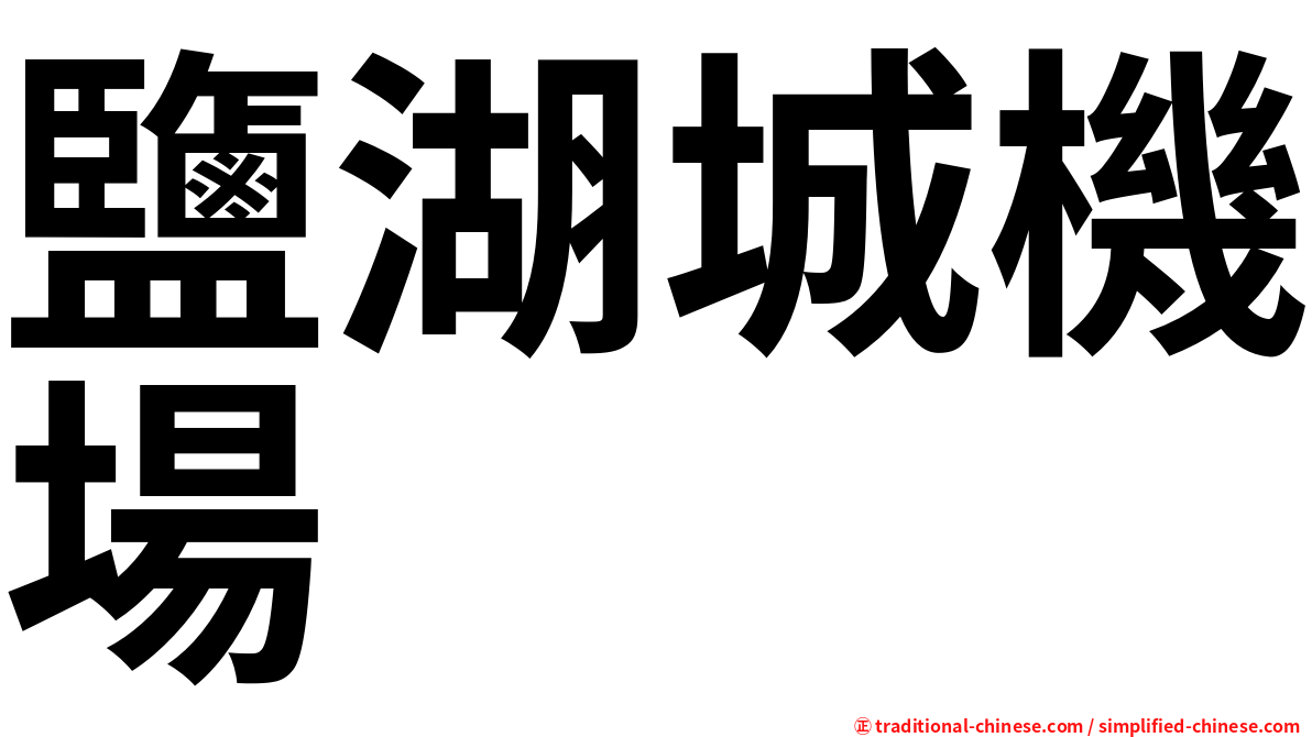 鹽湖城機場