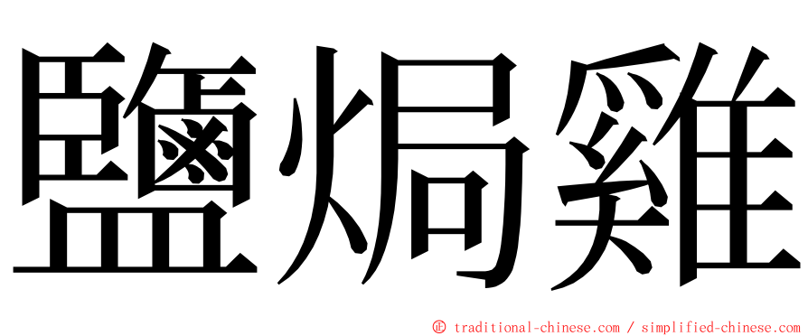 鹽焗雞 ming font