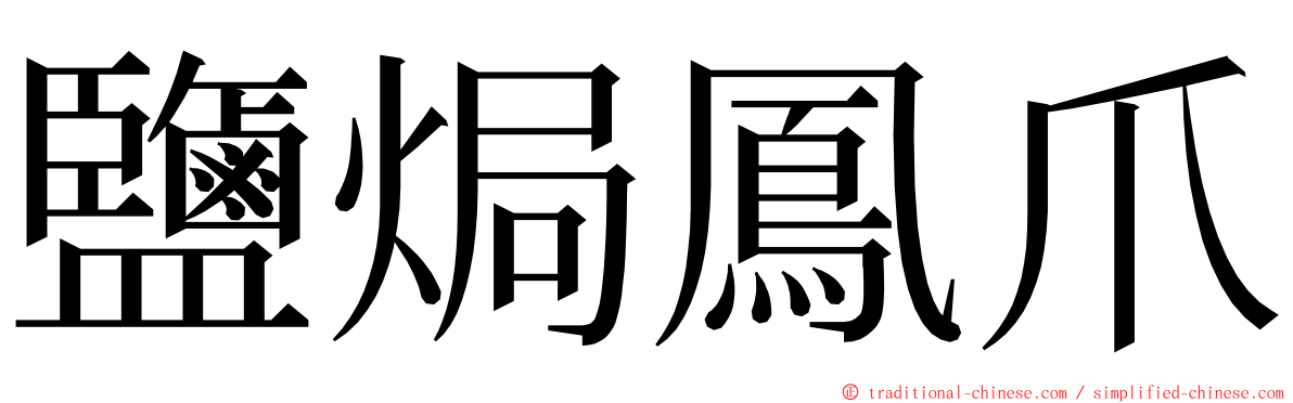 鹽焗鳳爪 ming font