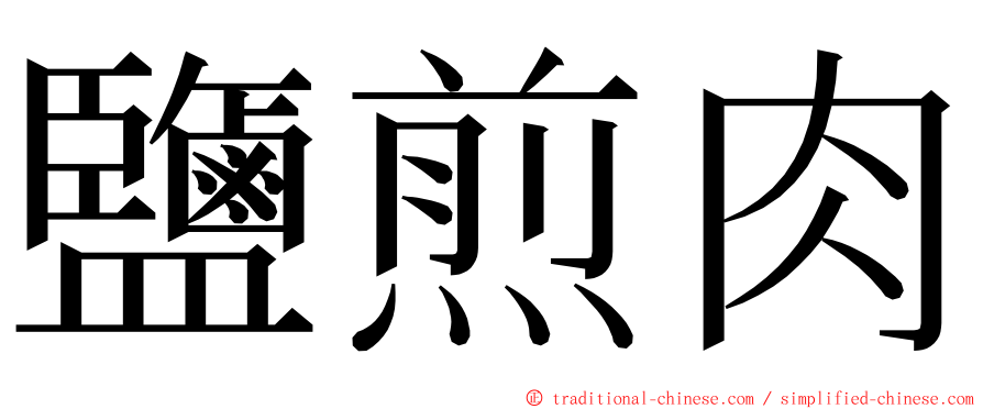 鹽煎肉 ming font