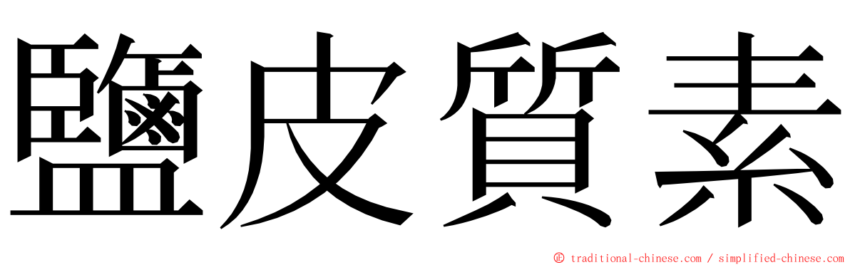 鹽皮質素 ming font