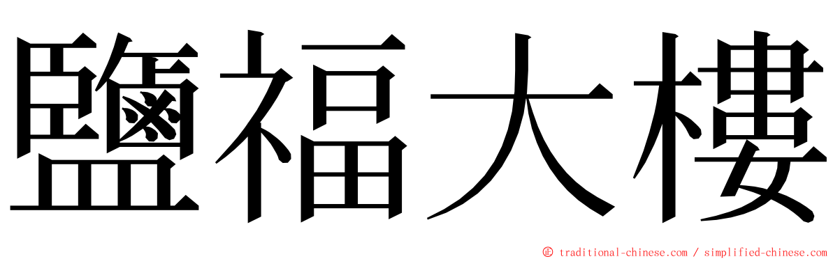 鹽福大樓 ming font