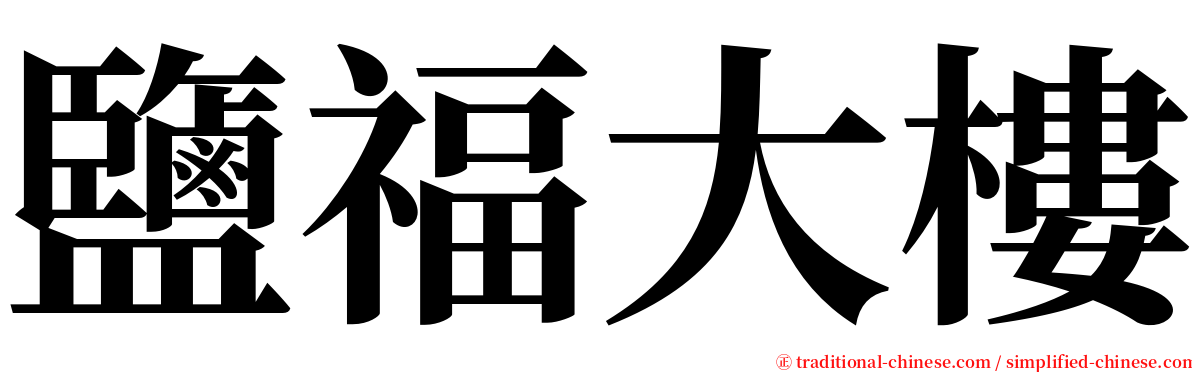 鹽福大樓 serif font