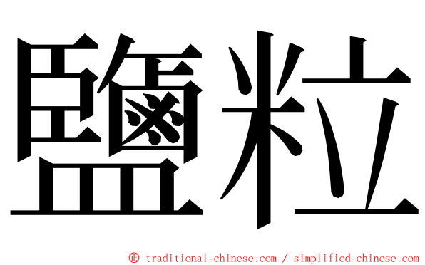 鹽粒 ming font